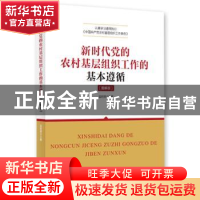 正版 新时代党的农村基层组织工作的基本遵循:图解版 国明理主编