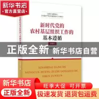 正版 新时代党的农村基层组织工作的基本遵循:图解版 国明理主编
