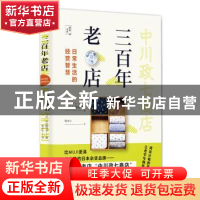 正版 三百年老店:日常生活的经营智慧 [日]中川御世子 著,程冰