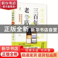 正版 三百年老店:日常生活的经营智慧 [日]中川御世子 著,程冰