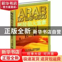 正版 阿拉伯大富豪:点油成金的海湾传奇 [日]前田高行著 重庆出版