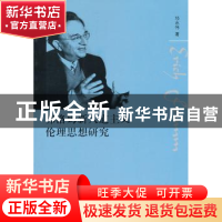 正版 弗洛姆新人道主义伦理思想研究 邓志传 著 人民出版社 97870
