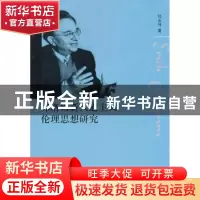 正版 弗洛姆新人道主义伦理思想研究 邓志传 著 人民出版社 97870