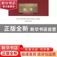 正版 中国出版科学研究所纪事 中国出版科学研究所编 中国书籍出