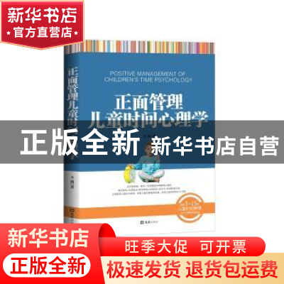 正版 正面管理儿童时间心理学 考薇 文汇出版社 9787549629282