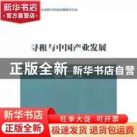 正版 寻租与中国产业发展 巫永平,吴德荣主编 商务印书馆 978710