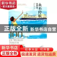正版 永不停航的梦想 龚勋主编 浙江教育出版社 9787533891