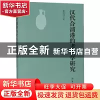 正版 汉代合浦港的考古学研究 熊昭明著 文物出版社 978750105860