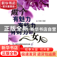 正版 做个有魅力有能力有财力的女人 佳薇编著 中国纺织出版社 97