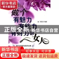 正版 做个有魅力有能力有财力的女人 佳薇编著 中国纺织出版社 97