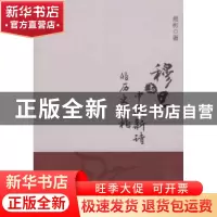 正版 穆旦与中国新诗的历史构建 易彬 中国社会科学出版社 978750