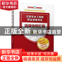 正版 注册安全程师职业资格考试法律法规汇编:2019新版 王起全 气