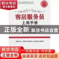 正版 客房服务员上岗手册 薛永刚,李红丽编著 中国时代经济出版