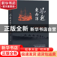 正版 风起东西洋:中西交通700年 周宁 团结出版社 9787512668034