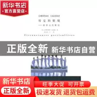 正版 特定的情境:摄影文化散论 [法]克里斯蒂安·科若勒著 作家出