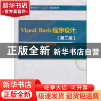 正版 Visual Basic程序设计 周耿烈,赵双萍主编 西安电子科技大