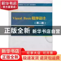 正版 Visual Basic程序设计 周耿烈,赵双萍主编 西安电子科技大