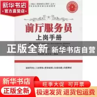 正版 前厅服务员上岗手册 薛永刚,张俊枝编著 中国时代经济出版