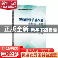 正版 既有建筑节能改造市场动力机制 郭汉丁 机械工业出版社 978