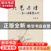 正版 六艺与诗:马一浮思想论衡 刘炜 中国社会科学出版社 978750