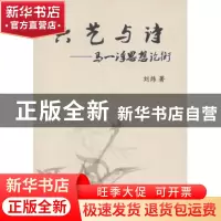 正版 六艺与诗:马一浮思想论衡 刘炜 中国社会科学出版社 978750