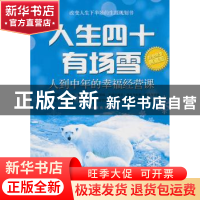 正版 人生四十有场雪:人到中年的幸福经营课 源雨顺,沈巍编著