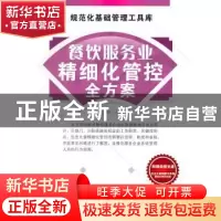 正版 餐饮服务业精细化管控全方案 薛永刚主编 广东经济出版社