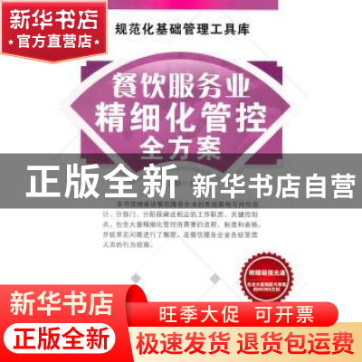 正版 餐饮服务业精细化管控全方案 薛永刚主编 广东经济出版社