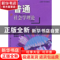 正版 普通社会学理论 庞树奇,范明林主编 上海大学出版社