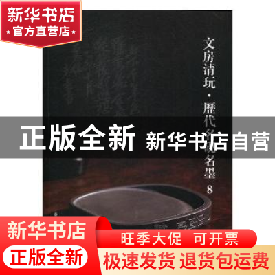 正版 文房清玩·历代名砚名墨8 阅是编 浙江人民美术出版社 978753