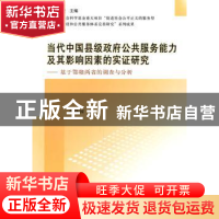 正版 当代中国县级政府公共服务能力及其影响因素的实证研究:基