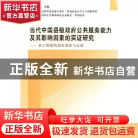 正版 当代中国县级政府公共服务能力及其影响因素的实证研究:基