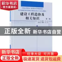 正版 建设工程造价及相关知识 梅剑平,林丽主编 中国林业出版社