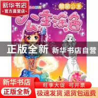 正版 公主涂色:靓丽公主 本社 北京理工大学出版社 9787564044176