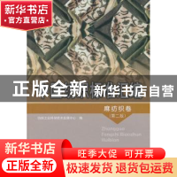 正版 中国纺织标准汇编:麻纺织卷 窦茹真主编 中国标准出版社