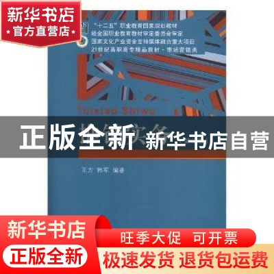 正版 推销实务 王方,韩军编著 东北财经大学出版社 978756543434