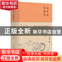 正版 花非花:蒋蓉传 徐风 江苏凤凰文艺出版社 9787559436009 书