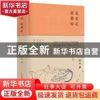 正版 花非花:蒋蓉传 徐风 江苏凤凰文艺出版社 9787559436009 书