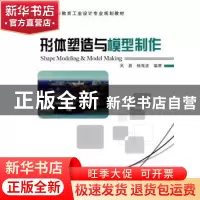 正版 形体塑造与模型制作 吴晨,杨海波编著 机械工业出版社
