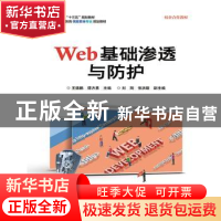 正版 Web基础渗透与防护 王德鹏 电子工业出版社 9787121354281