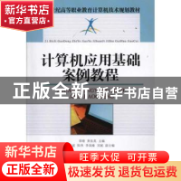 正版 计算机应用基础案例教程 章晴,黄良英 人民邮电出版社 97871