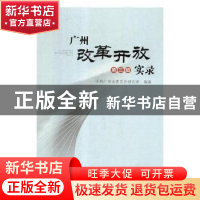 正版 广州改革开放实录:第三辑 中共广州市委党史研究室编著 中