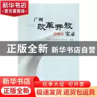 正版 广州改革开放实录:第三辑 中共广州市委党史研究室编著 中