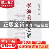 正版 李渔美学心解 杜书瀛 中国社会科学出版社 9787500493587 书