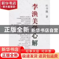 正版 李渔美学心解 杜书瀛 中国社会科学出版社 9787500493587 书