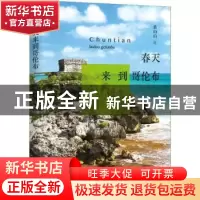 正版 春天来到哥伦布 裘山山 中国书籍出版社 9787506840255 书