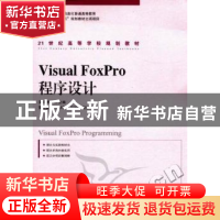 正版 Visual FoxPro程序设计 吴昊,熊李艳 人民邮电出版社 978711