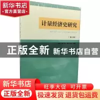 正版 计量经济史研究(第2辑) 陶一桃 社会科学文献出版社 978752
