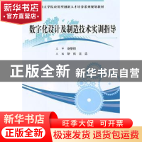 正版 数字化设计及制造技术实训指导 靳岚,沈浩主编 科学出版社
