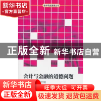 正版 会计与金融的道德问题:信任、责任和控制 [英]W.迈克尔·霍